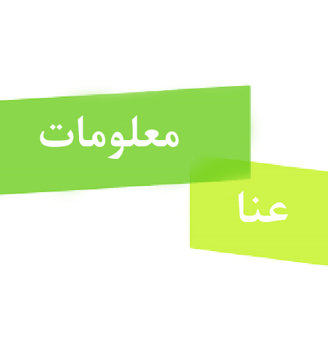 aboutus_arabic.png